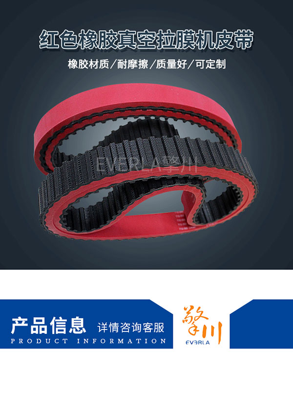 拉膜机爬坡机皮带